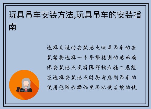玩具吊车安装方法,玩具吊车的安装指南