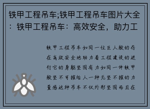 铁甲工程吊车;铁甲工程吊车图片大全：铁甲工程吊车：高效安全，助力工程建设