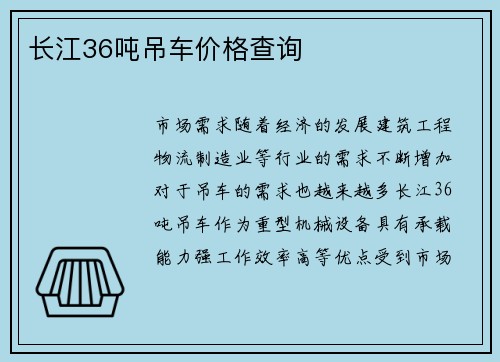 长江36吨吊车价格查询